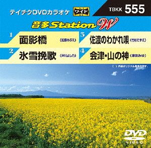 面影橋/氷雪挽歌/佐渡のわかれ唄/会津・山の神