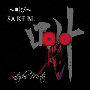 ～叫び～SA.KE.BI.