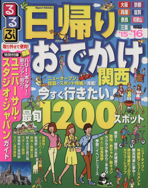 るるぶ 日帰りおでかけ 関西('15～'16) るるぶ情報版