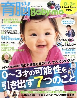 育脳Baby-mo 0～3才の可能性を引き出す7つのこと 主婦の友生活シリーズ