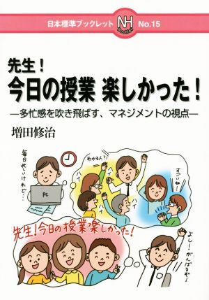 先生！今日の授業楽しかった！ 多忙感を吹き飛ばす、マネジメントの視点 日本標準ブックレットNo.15