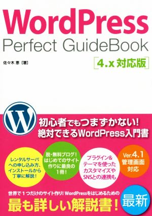 WordPress Perfect GuideBook 4.x対応版