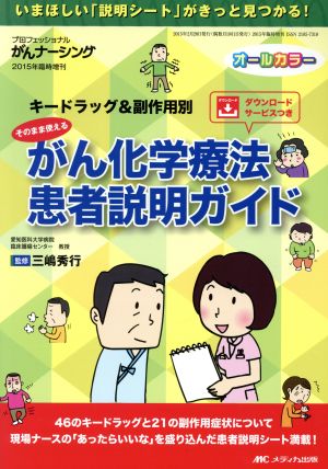 そのまま使えるがん化学療法患者説明ガイド プロフェッショナルがんナーシング