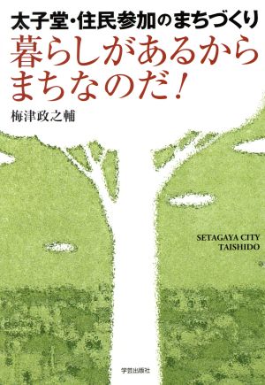 暮らしがあるからまちなのだ！ 太子堂・住民参加のまちづくり