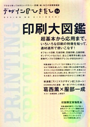 デザインのひきだし(24) 印刷大図鑑