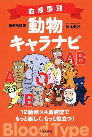 血液型別動物キャラナビ 最新改訂版