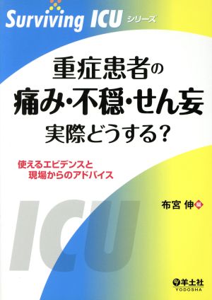 重症患者の痛み・不穏・せん妄 実際どうする？ Surviving ICUシリーズ