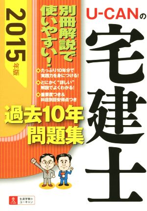 U-CANの宅建士 過去10年問題集(2015年版)