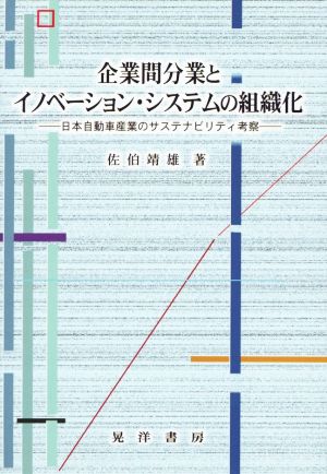 企業間分業とイノベーション・システムの組織化