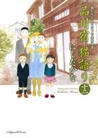 品川宿 猫語り(十二) 猫たちと人々の下町愛情物語 ねこぱんちC