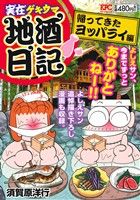 【廉価版】実在ゲキウマ地酒日記 帰ってきたヨッパライ編 講談社プラチナC