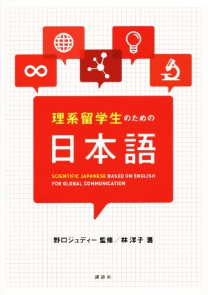理系留学生のための日本語
