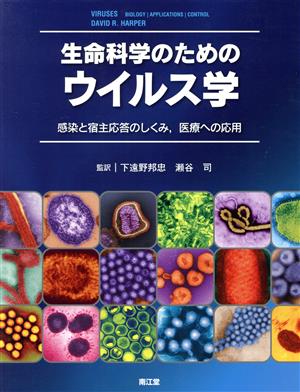 生命科学のためのウイルス学