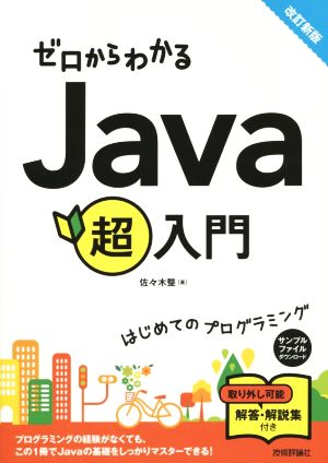 ゼロからわかるJava超入門 改訂新版