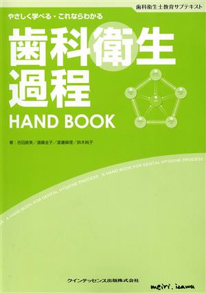 歯科衛生過程HAND BOOK歯科衛生士教育サブテキスト