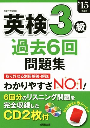 英検3級過去6回問題集('15年度版)