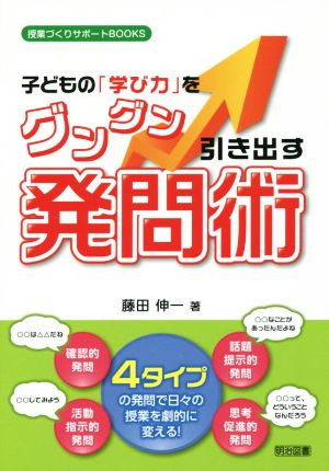 子どもの「学び力」をグングン引き出す発問術 授業づくりサポートBOOKS