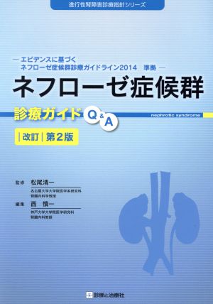 ネフローゼ症候群診療ガイドQ&A 改訂第2版進行性腎障害診療指針シリーズ
