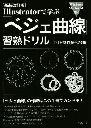 Illustratorで学ぶ「ベジェ曲線」習熟ドリル 新装改訂版