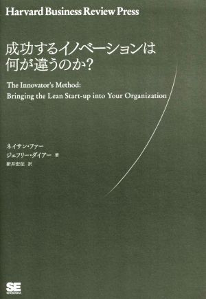 成功するイノベーションは何が違うのか？ Harvard Buisiness Review Press