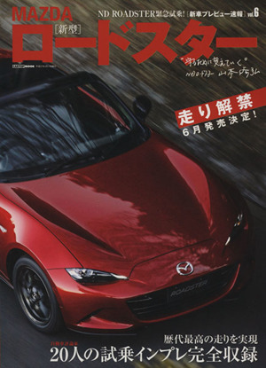 MAZDA新型ロードスター CARTOP MOOK新車プレビュー速報vol.6