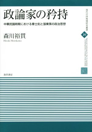 政論家の矜持 現代中国地域研究叢書10