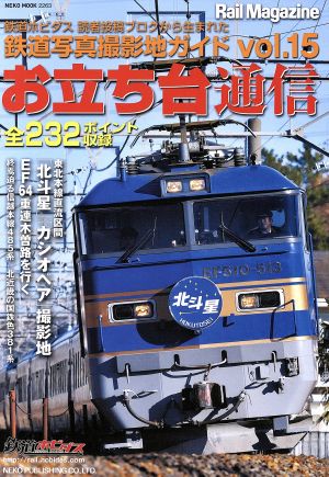 お立ち台通信(vol.15) 鉄道写真撮影地ガイド NEKO MOOK