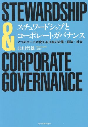 スチュワードシップとコーポレートガバナンス2つのコードが変える日本の企業・経済・社会