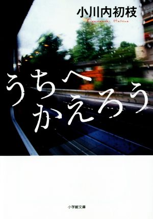 うちへかえろう 小学館文庫