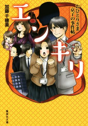 エンキリ おひとりさま京子の事件帖 集英社文庫