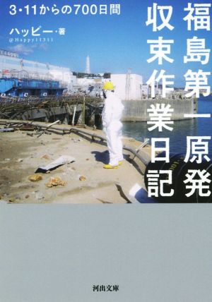 福島第一原発収束作業日記 3・11からの700日間 河出文庫