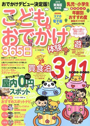 こどもとおでかけ365日 東海版(2015) ぴあMOOK中部