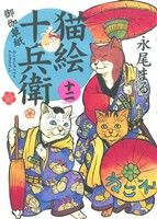 猫絵十兵衛 御伽草紙(十二)ねこぱんちC