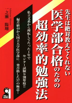 先生は絶対教えてくれない 医学部合格のための超効率的勉強法 YELL books