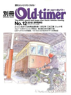 別冊Old-timer(No.12) ヤエスメディアムック464