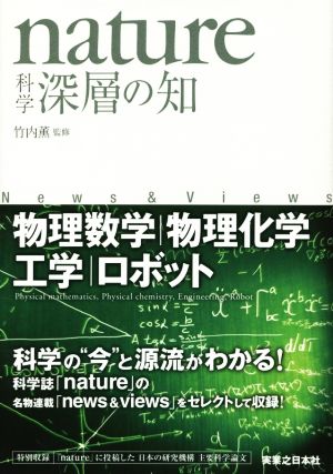 nature 科学 深層の知 News & Views 物理数学/物理化学/工学/ロボット