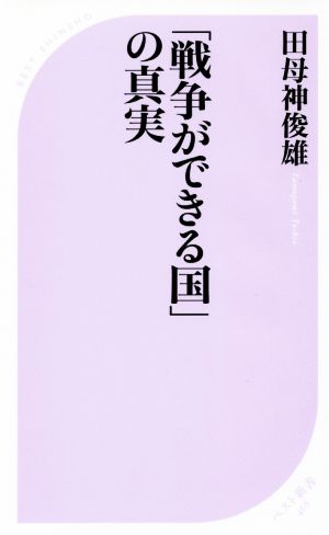 戦争ができる国の真実ベスト新書