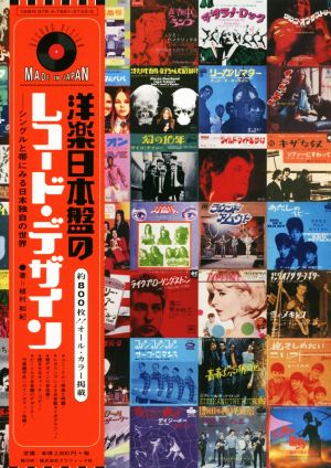 洋楽日本盤のレコード・デザインシングルと帯にみる日本独自の世界