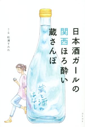 日本酒ガールの関西ほろ酔い蔵さんぽ