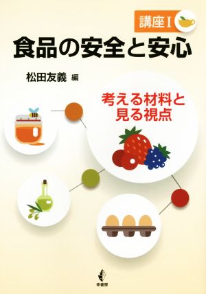 食品の安全と安心(講座Ⅰ) 考える材料と見る視点