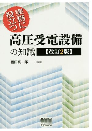 実務に役立つ高圧受電設備の知識 改訂2版