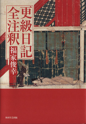 更級日記 全注釈 日本古典評釈・全注釈叢書