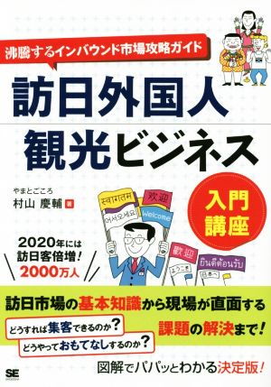 訪日外国人観光ビジネス 入門講座沸騰するインバウンド市場攻略ガイド