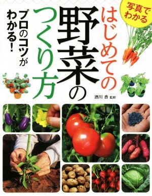 写真でわかるはじめての野菜のつくり方 プロのコツがわかる！