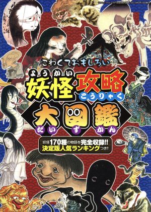 こわくておもしろい 妖怪攻略大図鑑 三才ムック775