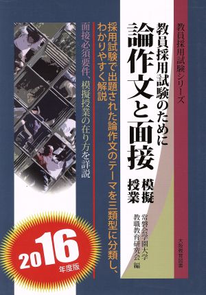 論作文と面接 模擬授業(2016年度版) 教員採用試験のために 教員採用試験シリーズ