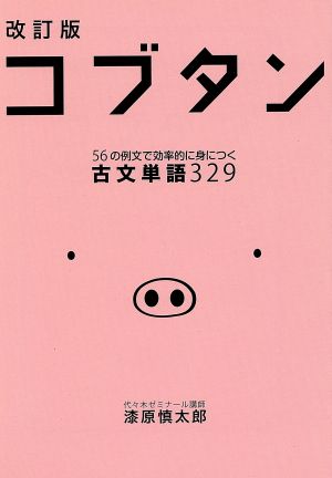 コブタン 改訂版 56の例文で効率的に身につく古文単語329