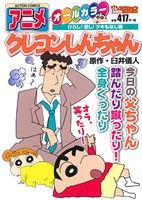 【廉価版】アニメクレヨンしんちゃん ひろし！悲し！ツキもなし編 COINSアクションオリジナル