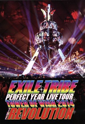 EXILE TRIBE PERFECT YEAR LIVE TOUR TOWER OF WISH 2014 ～THE REVOLUTION～(2DVD)