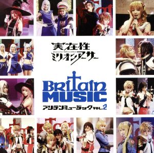 実在性ミリオンアーサー Britain Music VOL.2(DVD付)